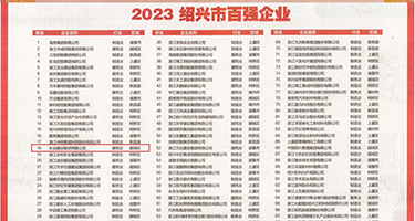 ,,,看操逼片儿权威发布丨2023绍兴市百强企业公布，长业建设集团位列第18位